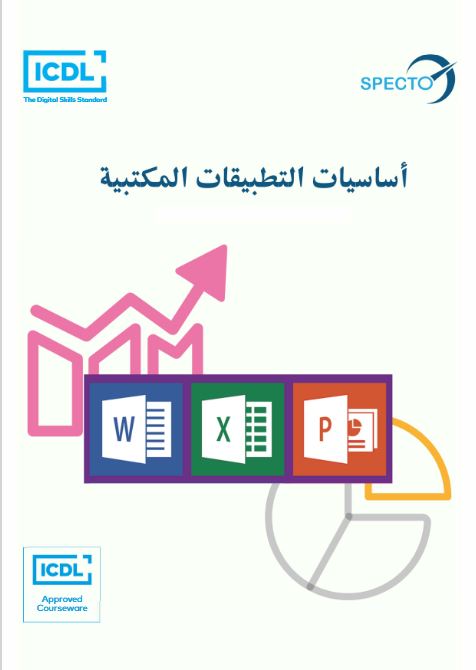 أساسيات التطبيقات المكتبية 