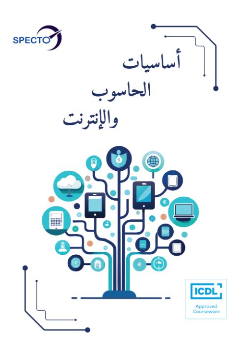 أساسيات الحاسوب والإنترنت