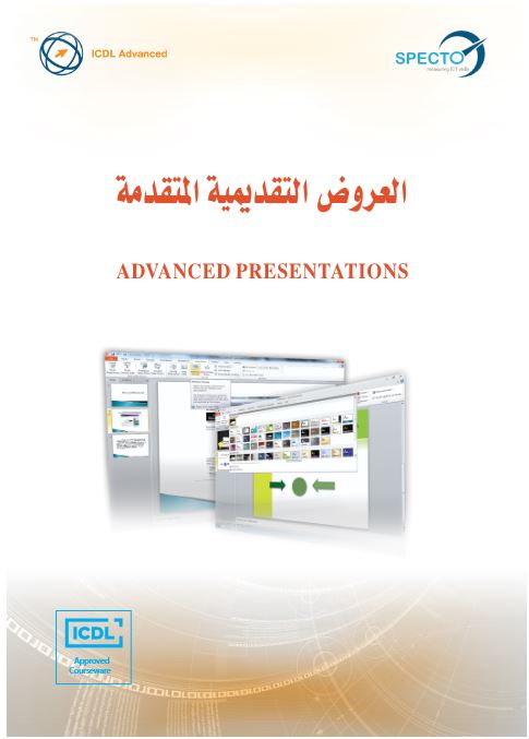 العروض التقديمية المتقدمة