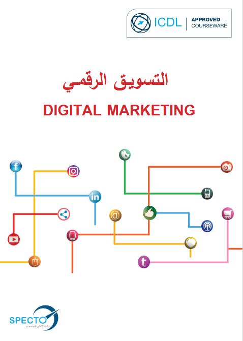 التسويق الرقمي