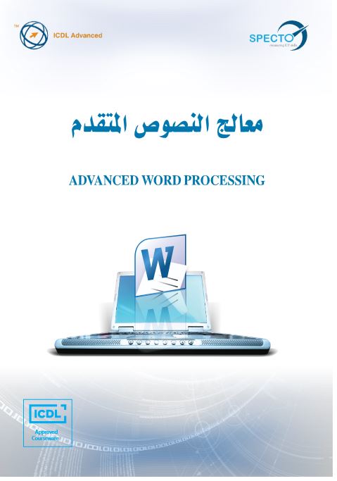 معالج النصوص المتقدم