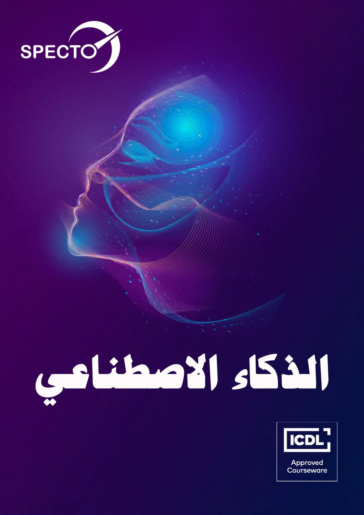 الذكاء الإصطناعي