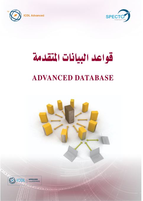 قواعد البيانات المتقدمة